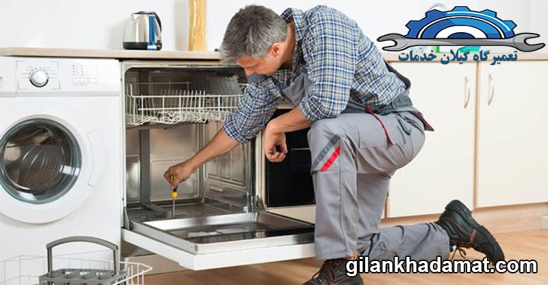 ایرادات رایج در نمایندگی تعمیرات ماشین ظرفشویی در رشت