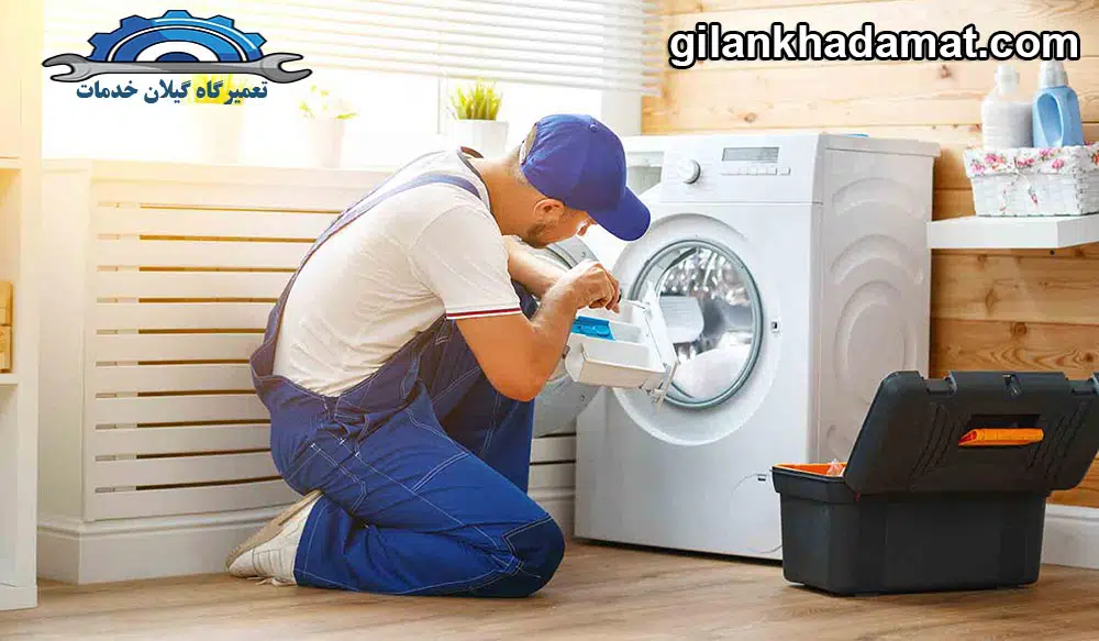 تعمیرات ماشین لباسشویی در استان گیلان