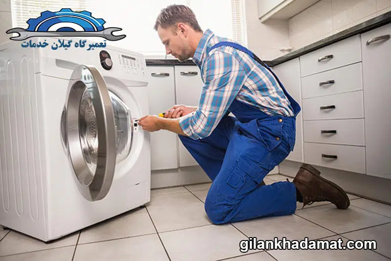هزینه تعمیر ماشین لباسشویی در رودسر 