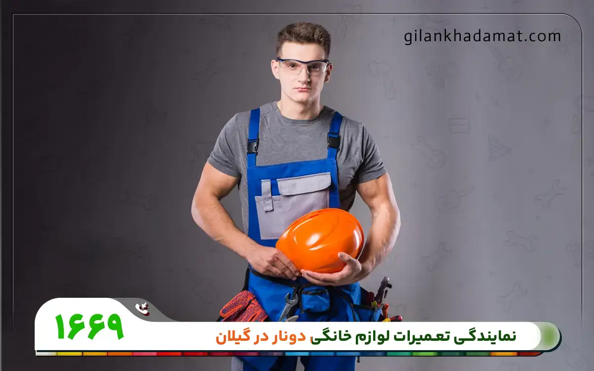 نمایندگی تعمیرات دونار در گیلان