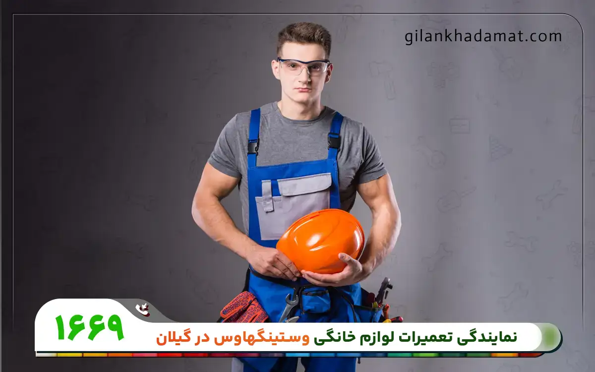 نمایندگی تعمیرات وستینگهاوس در گیلان