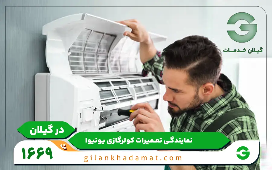 تعمیرات کولر گازی یونیوا در گیلان