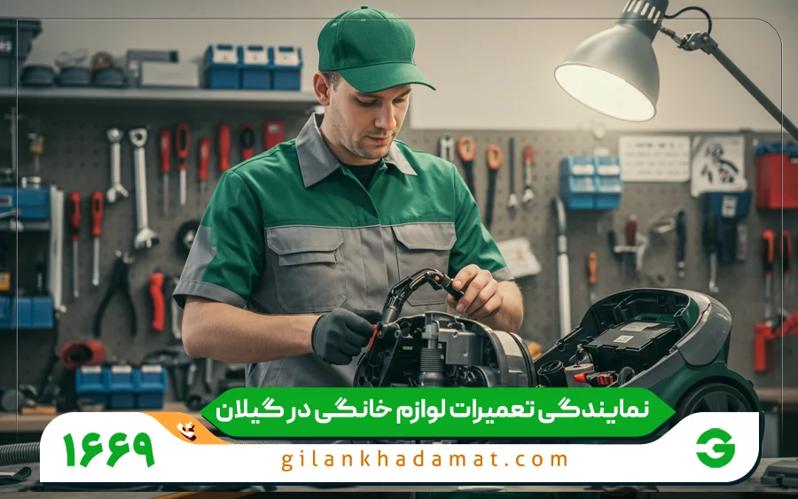 نمایندگی تعمیرات جاروبرقی صنام در صومعه سرا