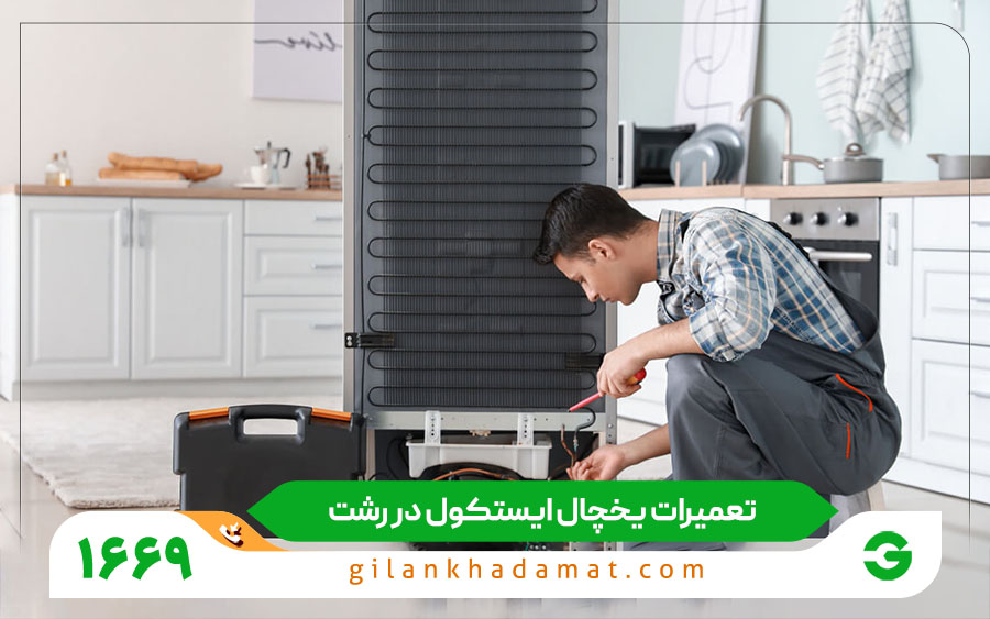 تعمیرات یخچال ایتسکول در رشت