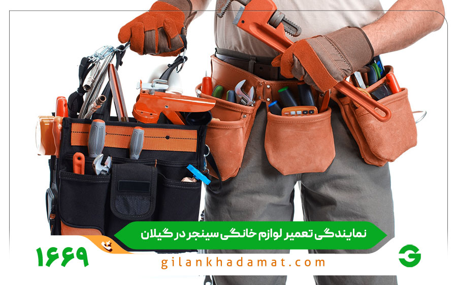 تعمیرات لوازم خانگی سینجر در گیلان