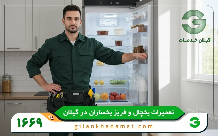 نمایندگی تعمیرات یخچال یخساران در رشت