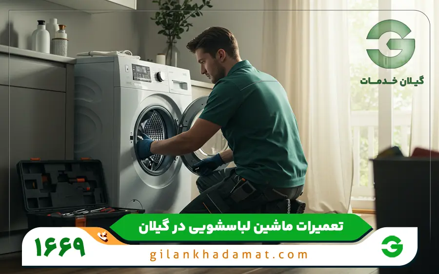 تعمیرات ماشین لباسشویی درب از جلو در رشت