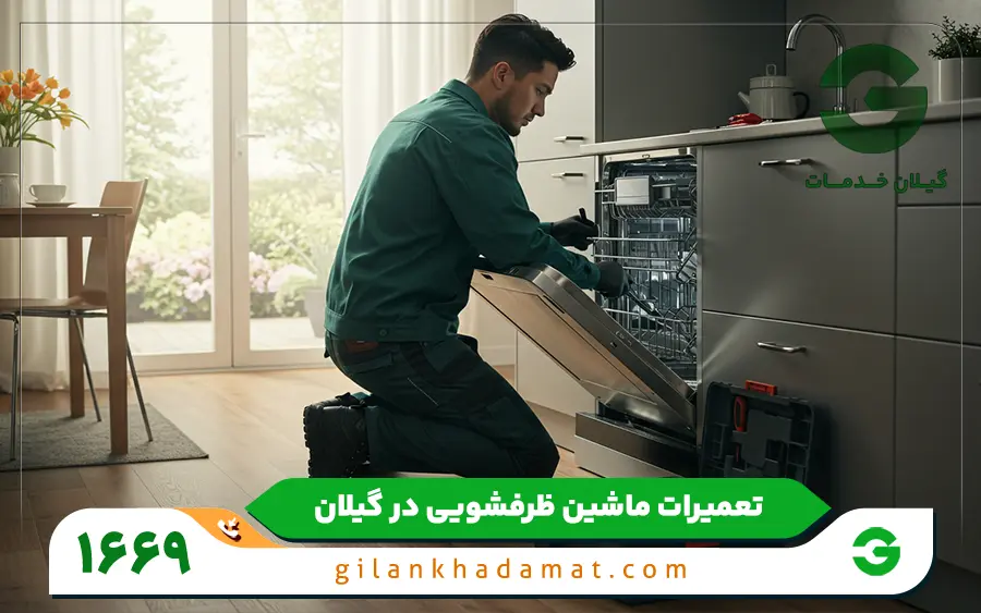 عیب یابی ایرادات رایج ماشین ظرفشویی دوو در گیلان خدمات