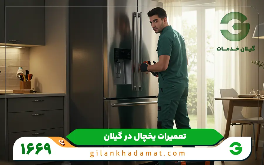 مشکلات متداول یخچال فریزر جنرال الکتریک