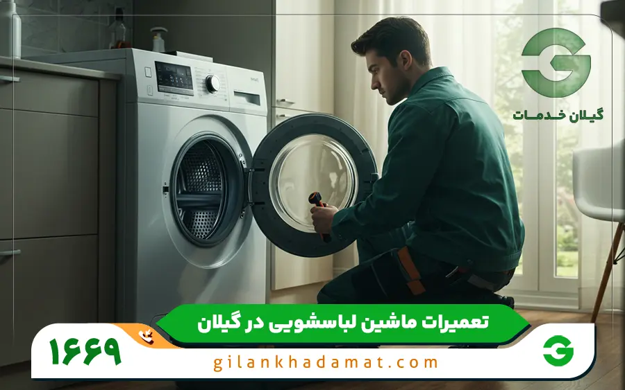 نمایندگی مجاز تعمیرات ماشین لباسشویی آبسال در رشت