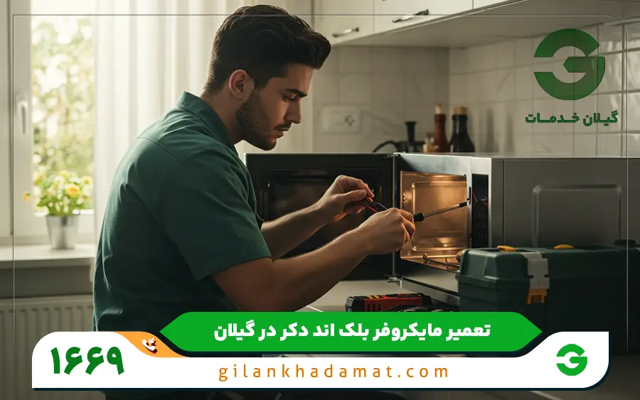 نمایندگی مایکروفر بلک اند دکر در رشت