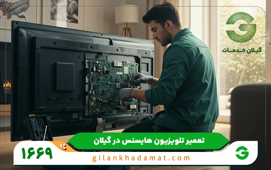 نمایندگی تعمیرات تلویزیون هایسنس در رشت