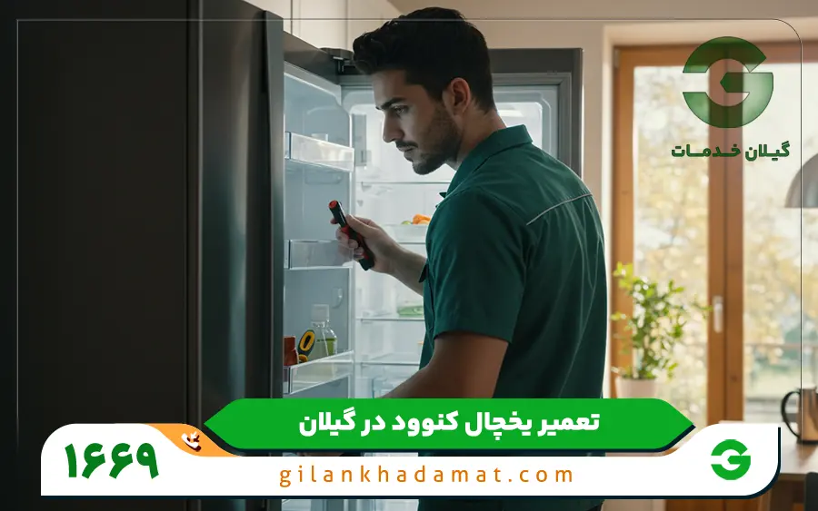 نمایندگی تعمیر یخچال کنوود در رشت