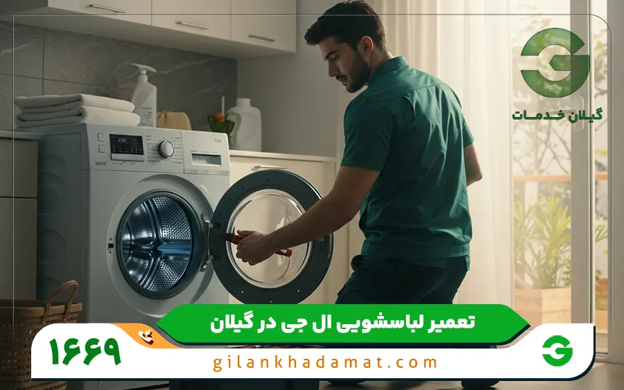 نمایندگی تعمیرات ماشین لباسشویی ال جی در رشت