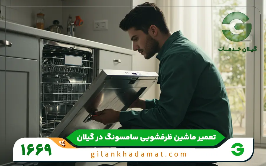 نمایندگی ماشین ظرفشویی سامسونگ در رشت