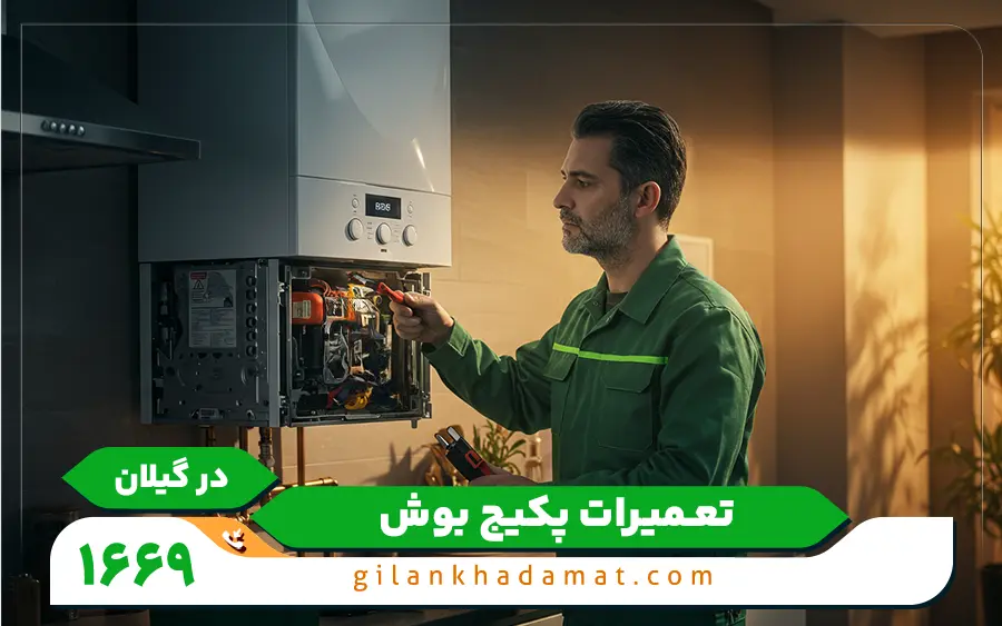 نمایندگی تعمیرات پکیج بوش در رشت