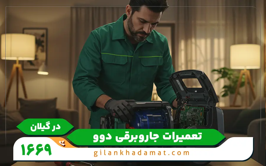 تعمیرات جاروبرقی پاکشوما در رشت