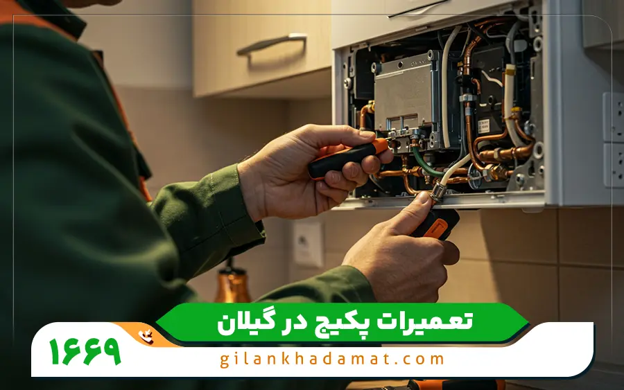 عیب یابی مشکلات رایج پکیج شوفاژکار در گیلان خدمات