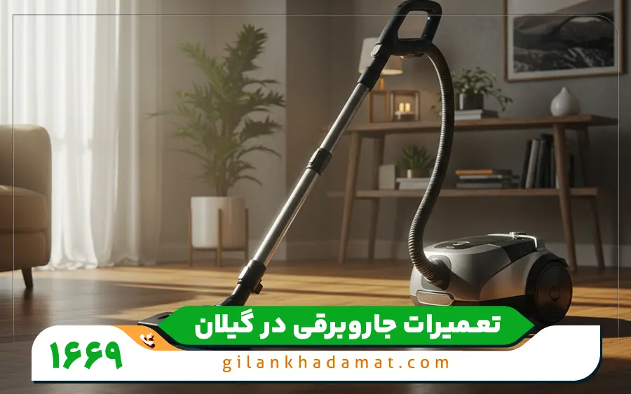 تعمیرات جاروبرقی خانگی