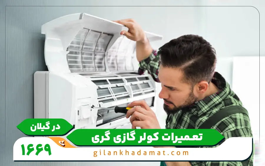 نمایندگی تعمیرات کولر گازی حایر در رشت