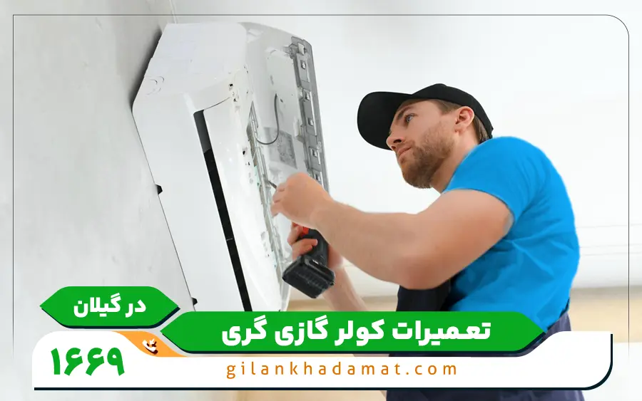 نمایندگی تعمیرات کولر گازی بکو در رشت